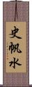 史帆水 Scroll