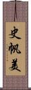 史帆美 Scroll