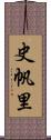 史帆里 Scroll