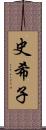 史希子 Scroll