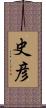 史彦 Scroll