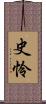 史怜 Scroll