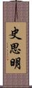 史思明 Scroll