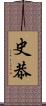 史恭 Scroll