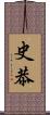 史恭 Scroll