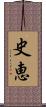 史恵 Scroll