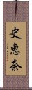 史恵奈 Scroll