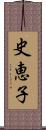 史恵子 Scroll