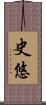 史悠 Scroll
