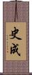 史成 Scroll