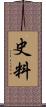 史料 Scroll