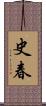 史春 Scroll
