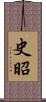 史昭 Scroll