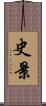 史景 Scroll