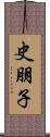 史朋子 Scroll