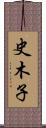 史木子 Scroll
