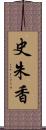 史朱香 Scroll