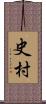 史村 Scroll