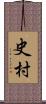 史村 Scroll