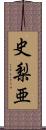 史梨亜 Scroll