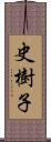 史樹子 Scroll