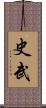 史武 Scroll
