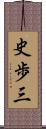史歩三 Scroll