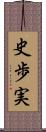 史歩実 Scroll