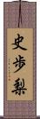 史歩梨 Scroll
