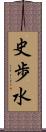 史歩水 Scroll