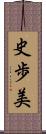 史歩美 Scroll