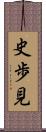 史歩見 Scroll