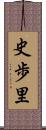 史歩里 Scroll