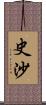 史沙 Scroll