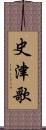史津歌 Scroll