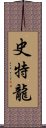 史特龍 Scroll