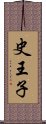 史王子 Scroll