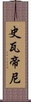 史瓦帝尼 Scroll