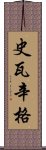 史瓦辛格 Scroll