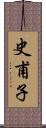 史甫子 Scroll