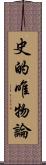 史的唯物論 Scroll