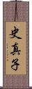 史真子 Scroll