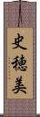 史穂美 Scroll