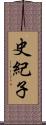 史紀子 Scroll