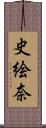 史絵奈 Scroll