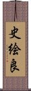 史絵良 Scroll