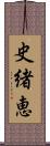 史緒恵 Scroll
