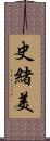 史緒美 Scroll