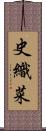 史織菜 Scroll