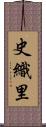 史織里 Scroll